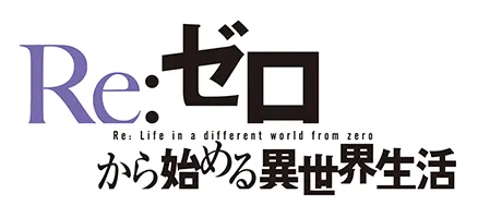 Re:ZERO — Жизнь с нуля в альтернативном мире